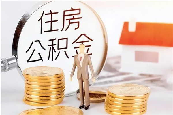 南阳银行卡里的公积金能取出来吗（银行卡里的住房公积金怎么取出来）